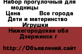 Набор прогулочный для модницы Tinker Bell › Цена ­ 800 - Все города Дети и материнство » Игрушки   . Нижегородская обл.,Дзержинск г.